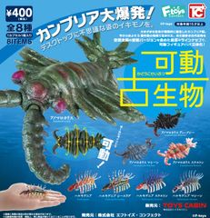 F-TOYS 可動古生物 【トイズキャビン】ハルキゲニア