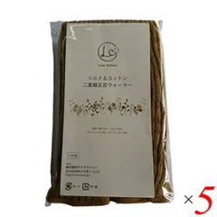 ライブコットン シルク＆コットン 二重織レッグウォーマー 45cm 5個 マスタード