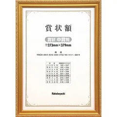 （まとめ買い）ナカバヤシ 木製賞状額 金ケシ 賞状中賞 フ-KW-206-H 【×3セット】