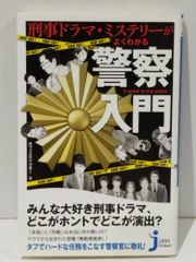 刑事ドラマ・ミステリーがよくわかる 警察入門 (じっぴコンパクト新書)　オフィステイクオー　(250623mt)