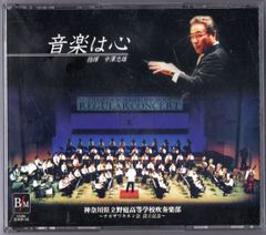 送料無料 4枚組CD 神奈川県立野庭高等学校吹奏楽部：音楽は心
