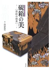 【中村宗悦】硯箱　山水蒔絵 中村宗悦】硯箱 山水蒔絵 【公式通販】