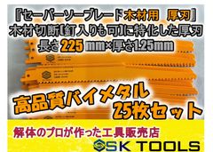 セーバーソー 225 × 25枚 木材用 替刃 厚刃 レシプロソー ブレード