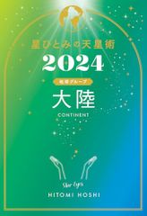 星ひとみの天星術2024　大陸〈地球グループ〉／星 ひとみ