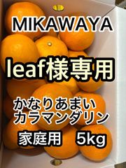 えひめ県産 かなり甘い！カラマンダリン　サイズ混　箱込み5ｋｇ