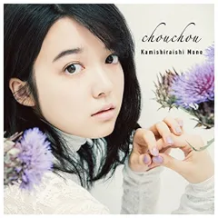 上白石萌音　直筆サイン入りCD 上白石萌音 直筆サイン入り CD chouchou 女優 俳優 上白石萌歌