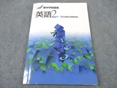 塾専用 中2年 新中学問題集 英語 Second Edition 書き込み無し ☆ 014S5B