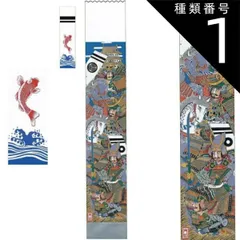 ●オススメ新品●　五月人形　のぼり旗　武者絵（源義経） 武者絵のぼり 大畑 武者幟 源義経 室内用 1.28m 掛け軸 家紋入れ