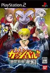 【中古】PS2ソフト 金色のガッシュベル!! 激闘!最強の魔物達