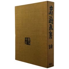 安い中川一政 油彩画の通販商品を比較 | ショッピング情報のオークファン