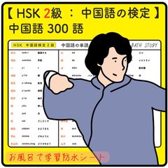 HSK２級 中国語検定 / 中国語の単語 300語 - お風呂で学習防水シート