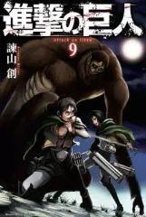 【中古】少年コミック 進撃の巨人(9) / 諫山創