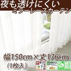 夜も透けにくいミラーレース 幅150cm×丈176cmの1枚入り KOM581-20 UVカット ミラーカーテン 1枚入り×2個
