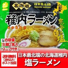 ご当地 ラーメン 宗谷 稚内のラーメン 生麺 送料無料 北海道 生ラーメン 塩/しお 生麺 ラーメン スープ付 1袋(2食入) わっかない 生ラーメン 麺類 生麺