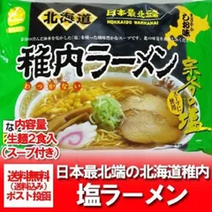 ご当地 ラーメン 宗谷 稚内のラーメン 生麺 送料無料 北海道 生ラーメン 塩/しお 生麺 ラーメン スープ付 1袋(2食入) わっかない 生ラーメン 麺類 生麺のサムネイル