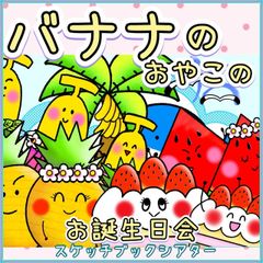 スケッチブックシアター【バナナのおやこのお誕生日会】誕生 春 夏 秋 冬 保育 6月 7月 8月 子ども