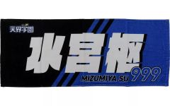完売品 千葉ロッテマリーンズ AKB48 佐藤綺星 タオル マリーンズコラボ