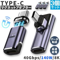 USB4.0 type c to type c マグネット 3個セット アダプター 2種類 選べる ストレート L字 L型 オス メス 左右 90° LED PD 140W/5A 急速充電 40Gbps高速データ転送 8K 60Hz 映像出力 タイプc