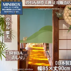 【MINIBOX 暖簾制作工房 正規販売店】【2025年新作】のれん SHIBA おしり 幅85×丈90cm【日本製】目隠し 和柄 和風 暖簾 柴犬 しばいぬ 間仕切り 洋柄 洋風 家紋 タペストリー ポスター【匿名配送 ネコポス 全国送料無料】