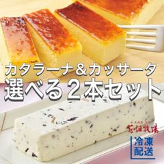 選べる花畑牧場 十勝カタラーナ ＆カッサータセット ケーキ ギフト プレゼント