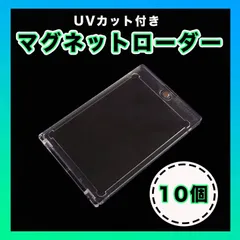 マグネットローダー １０個セット UVカット 35pt カード ローダー 遊戯王 ポケモン