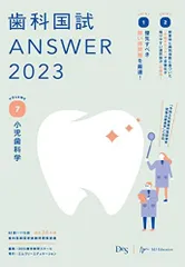 歯科国試ANSWER 2024 vol．1 / DES歯学教育