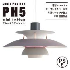 【新品未使用★即日発送】ルイスポールセン PH5 ミニ 30cm グレーグラデーション ペンダントライト 天井照明 リプロダクト