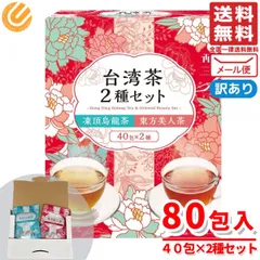 台湾茶 ティーバッグ 烏龍茶 飲み比べ 東方美人 凍頂烏龍茶 2種セット 80包 (2種×40包) 訳あり メール便 コストコ 通販 送料無料のサムネイル