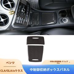 【送料無料】メルセデス ベンツ Aクラス GLA CLA 真カーボン装飾シート 内装 中控収納ボックスパネル ブラック/レッドCYB077人気の秘密CYB171本日限定
