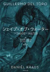【中古】文庫 ≪英米文学≫ シェイプ・オブ・ウォーター