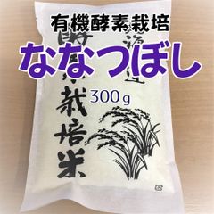 北海道産 ななつぼし 300g　2袋　有機酵素栽培