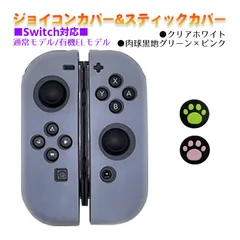Nintendo Switch 有機ELモデルOK ジョイコンカバー＆アナログスティックカバー 2点セット 保護カバー Joy-Con ジョイコン シリコンカバー　スティック用：F黒肉球ピンク/グリーン　ジョイコン用：クリアホワイト