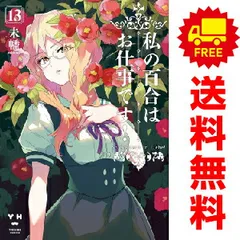 おすすめネット 私の百合はお仕事です！ 本・雑誌 全巻 ささやく