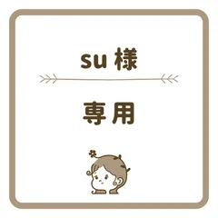 su様 専用ページ