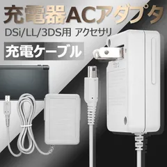 3DS 充電器 DSi 充電器 3DSLL DSiLL 充電器 ACアダプター 任天堂 nintendo ニンテンドー 充電ケーブル AC アダプター 1.1M  1096