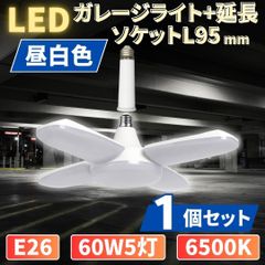 ⛵LED ガレージライト 1個 シーリングランプ 蛍光灯 60W 5灯 E26 昼白色 ホワイト 照明器具 天井照明 延長 ソケット アダプター L95mm ペンダントライト 倉庫 工場 車庫 屋内 電球 6500K 100V/200V共用 作業灯 50/60