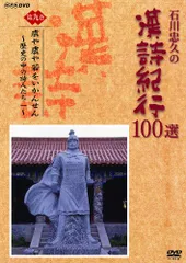NHK 新漢詩紀行 DVD 10巻BOX Amazon.co.jp: 石川忠久の漢詩紀行100選 (新価格) [DVD