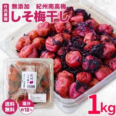 竹内農園 しそ梅干し 1kg 梅干し 無添加 しそ うめぼし 紀州南高梅 特別栽培 紀州産 梅干 和歌山 シソ梅干し 紫蘇梅干し