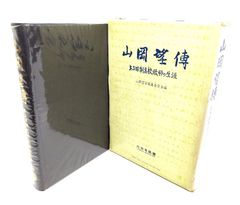 中古】山岡望伝 ある旧制高校教師の生涯/山岡望伝編集委員会編/内田老 
