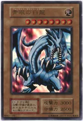 【遊戯王】【美品】青眼の白龍（EX-スタジオダイス） 遊戯王 初期EXスタジオダイス版 EX-R 2個セット 新品未開封 青眼の