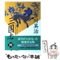 2024年最新】三国志 吉川英治 4の人気アイテム - メルカリ