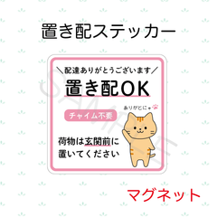 【オーダーメイド】置き配ステッカー　マグネット