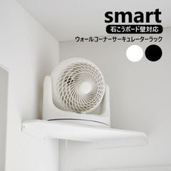 山崎実業 ウォールコーナーサーキュレーターラック スマート 石こうボード壁対応 smart W55.1×D21.1cm ホワイト ブラック 10145 10146 yamazaki ウォールシェルフ 角 壁 壁掛け 壁付け 石膏ボード 棚 壁面収納 シンプル 