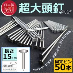 日本製（超大頭釘タイプ15ｃｍ50本)　固定ピン　 雑草防止 除草 厚手 留め具 防草シート用 止め 施工 ロング