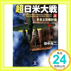 超日米大戦 (上) (学研M文庫 た 25-32) 田中 光二_02