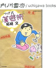 つげ式 貧遊術　初版　/　柘植文　竹書房 バンブーコミックス