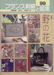フランス刺繍と図案 99: 戸塚刺繍／戸塚 きく、戸塚 貞子