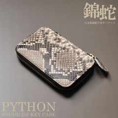 キーケース　メンズ　レディース　日本製　錦蛇　牛革　ラウンドファスナーキーケース　パイソン