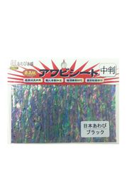 あわび本舗 アワビシート中判日本アワビ/ブラック