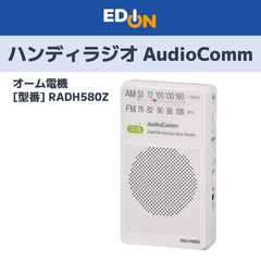 【11917】ハンディラジオ AudioComm RADH580Z